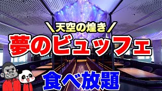 【食べ放題】AI生成で再現したケーキも食べ放題できる夢や理想を現実にしたホテル最上階のビュッフェ！その全メニューを大公開！【大阪グルメ】アートホテル大阪ベイタワー「スカイビュッフェ51」 [upl. by Hyps]