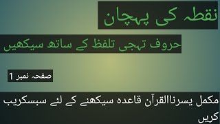 Yassarnal Quran lesson 1یسرنا القرآن مکمل قاعدہ [upl. by Cosma]