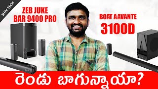 Boat Aavante 3100D Vs Zeb Juke Bar 9400 Pro  in Telugu [upl. by Bagger]