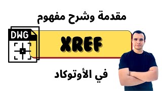 XREFs in AutoCAD  Intro مقدمة قوية لشرح [upl. by Wolsniw]