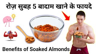 Badam Soak Kar Khane Ke Fayde  Benefits of Soaked Almonds [upl. by Westney]