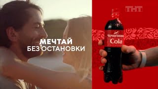 Реклама «Cola Черноголовка» 2024 Улыбайся [upl. by Sloatman]