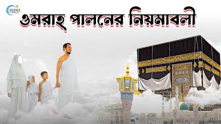 Umrah Guide in Bangla  ওমরাহ্‌ পালনের নিয়মাবলী  Umrah Process Step By Step [upl. by Seroka]