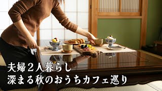 22【夫婦2人暮らしの休日vlog】秋のお家カフェ巡り。おこもりデーを満喫する朝昼晩ご飯。 Autumn home cafe special feature [upl. by Deron552]