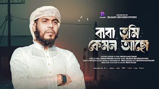 বাবা তুমি কেমন আছো  Baba Tumi Kemon Acho  Abir Mahmud  Islamic Records Studio  BaBa Song 2024 [upl. by Meesan]