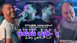 Cheb Hakim 2024  Ya Khayef Netghalghal  انا نكمي رطل  Avec Manini Sahar  Live Solazur [upl. by Hurlow]