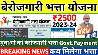 बेरोजगारी भत्ता योजना 9 किस्त कब जारी होगा क्या युवाओं को इस महीने भत्ता मिलेगा 202324 [upl. by Anelas]