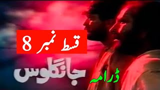 Jangloos episode 8  PTV Old Drama  famous episode [upl. by Beore]