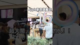 japanvlog🇯🇵日本東京新宿Apple 最大直營店shorts [upl. by Osmo381]