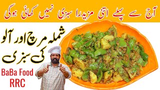 Shimla Mirch Or Aloo Recipe  شملہ مرچ اور آلو کی بہترین سبزی  Aloo Shimla Recipe  BaBa Food RRC [upl. by Koressa]