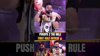 పుష్ప 2 ఫస్ట్ హాఫ్ కే మైండ్ బ్లాక్ 🔥  DeviSriPrasad  AlluArjun  Pushpa2TheRule  Shorts [upl. by Marpet32]