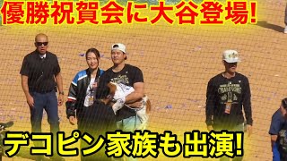 優勝祝賀会に大谷デコピン家族が登場！歓喜の笑顔！現地映像 [upl. by Terese751]