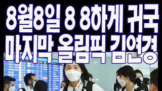 마지막 올림픽 참가 김연경 도쿄 출국 현장 [upl. by Notfilc]