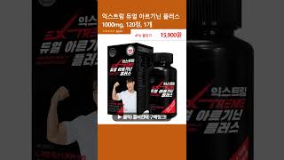 익스트림 듀얼 아르기닌 플러스 1000mg 120정 1개 [upl. by Holland977]