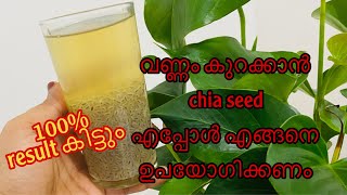 Easy weight lose drink in Malayalam chia seed benefitsഇതുപോലെ കുടിച്ചുനോക്കൂ ഇനി [upl. by Naxela]