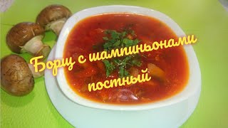 Борщ с шампиньонами постныйlean soup with champignons [upl. by Dorca]