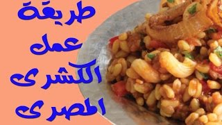 Kushari  طريقة عمل الكشرى المصرى [upl. by Atnuahc]