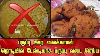 Easy Paruppu Vada Making Without SoakingDal Samayal tips Tamil   Sattur Parambariya Samayal [upl. by Alissa]