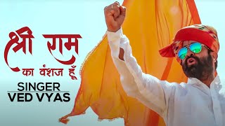 श्री राम का वंशज हूँ गीता ही मेरी गाथा है  Ved Vyas Official Song के के रंगा K K RANGA KE RANG [upl. by Aun]