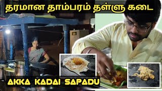 தரமான தாம்பரம் தள்ளு கடை  Tambaram street food  Tambaram akka kadai [upl. by Kampmann]