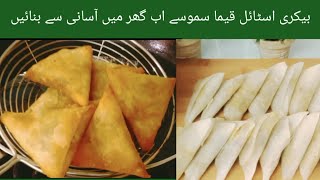 Bakery style samosa Recipeکرسپی بیف کیما سموسہ بنانے کی ترکیب [upl. by Dicky]