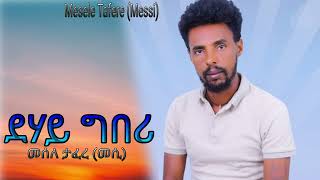 Mesele Tafere  መሰለ ታፈረ quotደሃይ ግበሪquot ትግርኛ ደርፍ quotDehay Gberiquot New Tgrigna Music [upl. by Chance211]