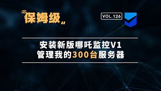 『建站部署』第二篇：安装新版哪吒监控V1，管理我的300台服务器。 [upl. by Epperson]