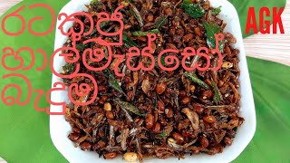 කල්තබා ගතහැකි රටකජු හාල්මැස්සෝ බැදුම Fried peanuts amp sprats [upl. by Vaientina]