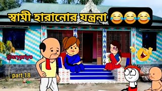 স্বামী হারানোর যন্ত্রনা  Bangla comedy cartoon video screen banglacratoon [upl. by Diskin495]