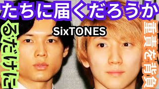 SixTONES「きょもほくでたら終わる」 京本大我と松村北斗に重責…相次ぐ熱愛発覚でファンに募る危機感 [upl. by Kata]