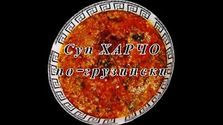 Суп Харчо погрузински [upl. by Lauter]