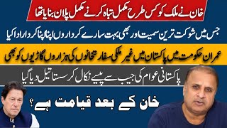 خان کے بعد قیامت ہے Rauf KlasraUrdu ColumnsVoice UpdateThe Digital GazetteImran Khan [upl. by Leohcin]