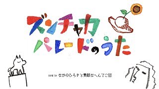 【渋谷ズンチャカ2017】ズンチャカパレードのうた／なかのひろきと素敵なへんてこ団【パレードでうたうよ〜♪】 [upl. by Aehtela189]