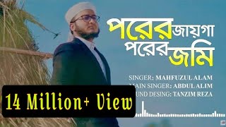 নতুন ইসলামীক গজল ২০২০  পরের জায়গা পরের জমি  Porer jayga porer jomi  Kalarab Shilpigosthi 2020 [upl. by Ahola]