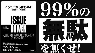 【イシューからはじめよ】を10分で世界一分かりやすく解説！（安宅和人 著）シンプルな本質を見抜くエリートの仕事術 [upl. by Nylhtiak111]