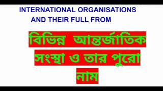 বিভিন্ন আন্তর্জাতিক সংস্থার সদর দপ্তর।international organizations amptheir headquarters। gk in Bengali [upl. by Carhart]