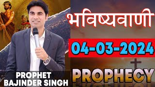 भविष्यवाणी 04032024 prophet prophetbajindersingh Prophet Bajinder Singh Ministry [upl. by Otrebla610]