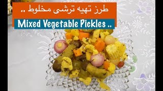 آموزش ترشی مخلوط با نارگل  Mixed Vegetable Pickles With Nargol  Torshi Makhloot [upl. by Hector]