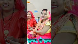 हंसी मजाक लोकगीत मेरी ननदी को चढ़ो बुखारा सैया वैध हकीम बुला लेना shortvideo dholak song [upl. by Niltac663]