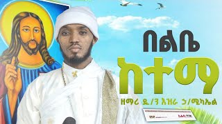 በልቤ ከተማየአማሮ ጉባኤ ዝማሬዎች live Mezmur ዘማሪ እዝራ ኃሚካኤል EziraHailemichelOrthodox mezmure Ethiopia 2024 [upl. by Esinart]