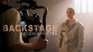 Ева Власова  2 Одиночества Backstage [upl. by Ahcurb876]