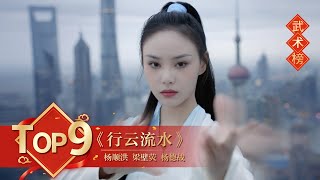 武术Top9 《行云流水》杨顺洪 梁壁荧 杨德战【2022年央视春晚】｜订阅CCTV春晚 [upl. by Aig]