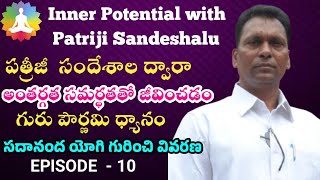 పత్రీజీ సందేశాల ద్వారా అంతర్గత సమర్ధతతో జీవించడం  EP 10  Sadanandayogi  IPPS  Aggi Bheemaiah Ma [upl. by Dlared]