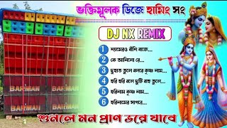 🕉🥳 রাস পুর্ণিমা স্পেশাল ভক্তি মূলক ডি জে গান 1Step long humming bass mix dj nx remix 🤑djbmremix [upl. by Olnay140]