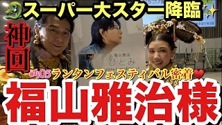 え？夢？福山雅治様が私のYouTubeに出ててめっちゃ喋ってくれてまじれいちゃんまで認知されてて草飛び越えて大草原 [upl. by Parris]