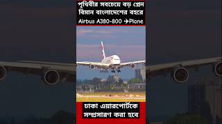 Airbus A380 Landing and Takeoff at Dhaka Airport Runway Airbus airport plane [upl. by Maze707]