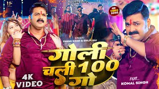 Power Star Pawan Singh का धमाका  गोली चली 100 गो  Shilpi Raj  Goli Chali Sau Go  Bhojpuri Song [upl. by Imoian]