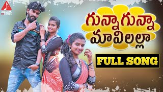 SUPER HIT Village Folk Songs  Gunna Gunna Mavilalla FULL Song  Telangana Patalu  Amulya DJ Songs [upl. by Thacher]