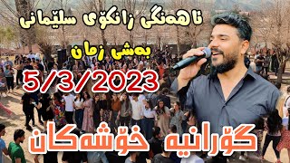 Yadgar Xalid  Ahangi Zankoy Slemani  Bashe Zman  532023 Music Ata Majid [upl. by Pan652]