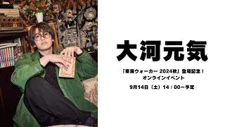 「東海ウォーカー 2024秋」登場記念！ 愛知県出身 大河元気さんオンラインイベント [upl. by Eiaj]